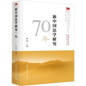 新中国法学研究70年
