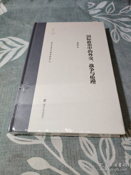 学人文丛:国际政治中的外交、战争与伦理