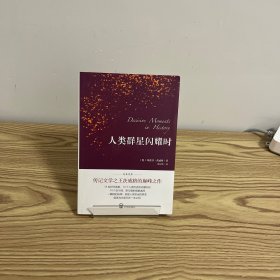 人类群星闪耀时（德语翻译泰斗邵灵侠倾情翻译，足本定本，慕尼黑大学珍藏版本）