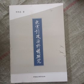 北宋词政治抒情研究