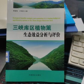 三峡库区植物篱生态效益分析与评价