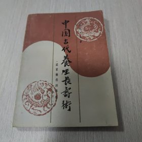 中国古代养生长寿术