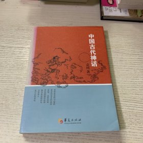 中国古代神话