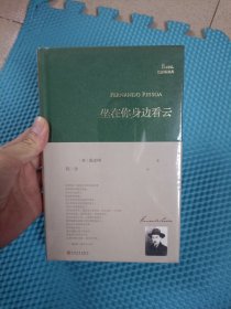 坐在你身边看云/巴别塔诗典系列（精装本）