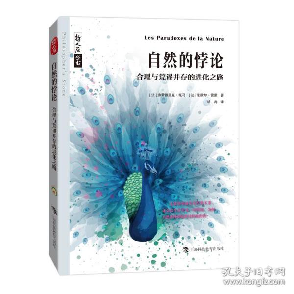 自然的悖论——合理与荒谬并存的进化之路 普通图书/历史 杨冉译 上海科教 9787542879486