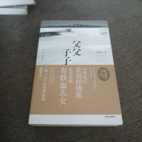 【签名本】梁晓声签名《父父子子》