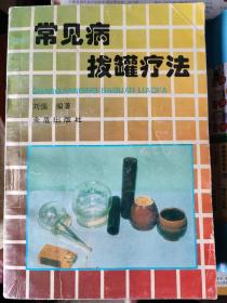 常见病拔罐疗法：上对拔罐治疗的历史、经络、穴位、罐具和方法的分类及注意事项等；下结合作者多年的临床经验，介绍了内科：肺炎，胃炎，结肠炎，肝炎，糖尿病，心绞痛，高血压，脑血栓，肾炎，癫痫，阳痿早泄等32种病。外科：落枕，颈椎病，肩周炎，关节炎足跟痛，肾绞痛，脱肛，痔疮等15种病。妇科：痛经，闭经，带下，缺乳等11种。儿科：高热，肺炎，疳积等、五官科、皮肤科等84种疾病的拔罐疗法，并配有示意图。