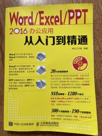 Word Excel PPT 2016办公应用从入门到精通