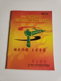 2015“中国侨都”杯第三届WNKA国际双节棍王争霸赛《纪念特刊》