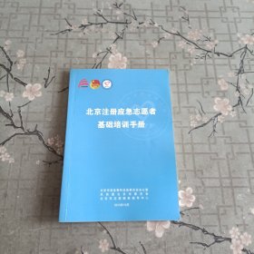 北京注册应急志愿者基础培训手册