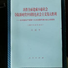 决胜全面建成小康社会夺取新时代中国特色社会主义伟大胜利—在中国共产党第十九次全国代表大会上的报告