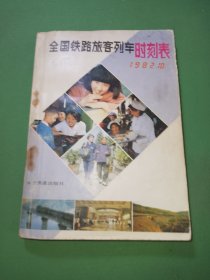 全国铁路旅客列车时刻表1982