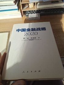 中国金融战略2020