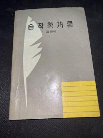写作学概论朝鲜文