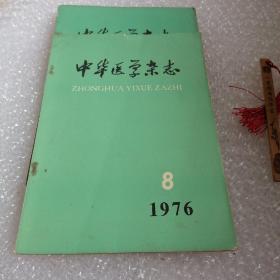 中华医学杂志 1976年第8期