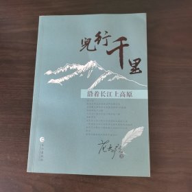 儿行千里（沿着长江上高原）