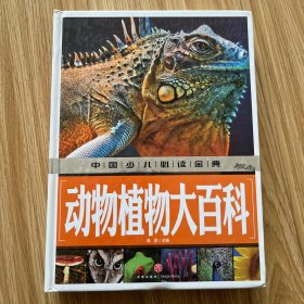 动物植物大百科中国少儿必读金典（从学前到中学，一本就够了！） 正版