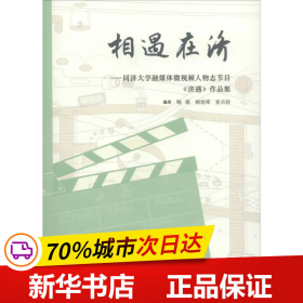 相遇在济——同济大学融媒体微视频人物志节目《济遇》作品集