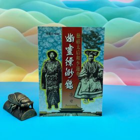 台湾文史哲版 颜仪民《慈禧太后和李蓮英－幽靈縹緲錄》