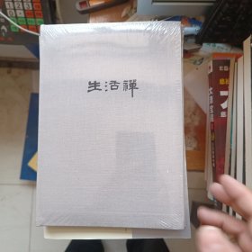 生活禅