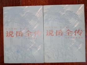 上海古籍出版《说岳全传》一套二册