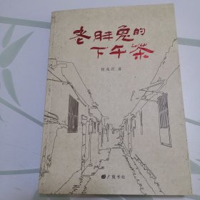 老胖兔的下午茶（平装单册）