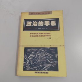 政治的罪恶