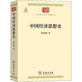 正版 中国经济思想史 唐庆增 商务印书馆