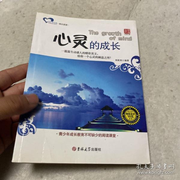 成长读书课·快乐晨读：心灵的成长