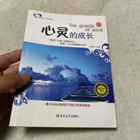 成长读书课·快乐晨读：心灵的成长