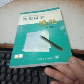 实用汉字速记