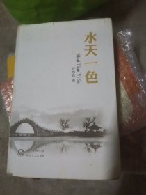 水天一色（小16开109）