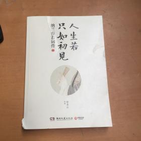 人生若只如初见：纳兰容若词传（有破损污渍如图）