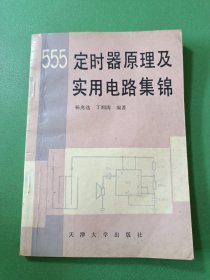 555定时器原理及实用电路集锦