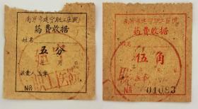 50年代南京市建宁职工医院药费收据两张