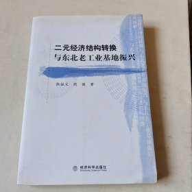 二元经济结构转换与东北老工业基地振兴【116】