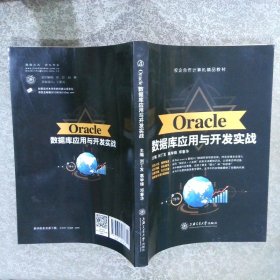 Oracle数据库应用与开发实战