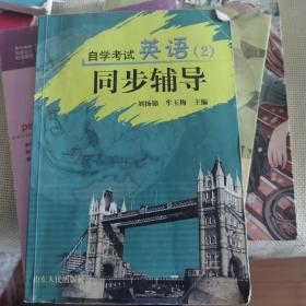 高等教育自学考试辅导丛书：同步辅导（最新版）