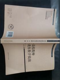 高等学校教师岗前培训教材高校教师教育教学技能，2021年1版1印