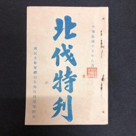 1926年【北伐特刊】