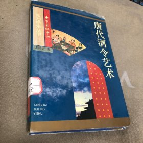 唐代酒令艺术：关于敦煌舞谱、早期文人词及其文化背景的研究