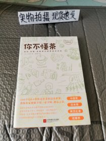 你不懂茶