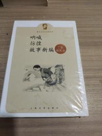 呐喊 彷徨 故事新编：鲁迅作品名家插图