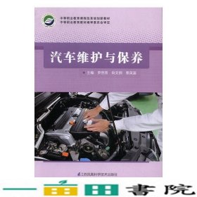 汽车维护与保养罗然荣江苏凤凰科学技术出9787553764245