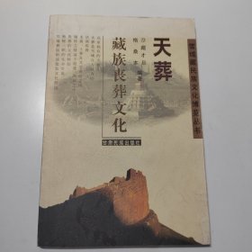 天葬：藏族丧葬文化（尕藏才旦签名本）