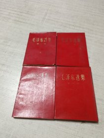 毛泽东选集（红皮1-4卷.）