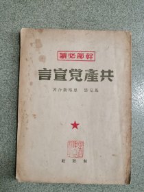 共产党宣言，1949年6月