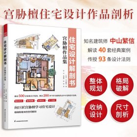 正版书住宅设计解剖书.宫胁檀作品集