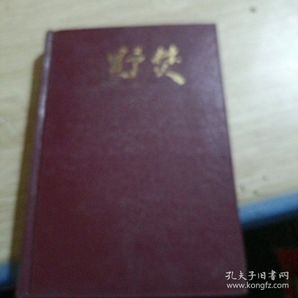 长篇历史小说《曾国藩》第二部野焚