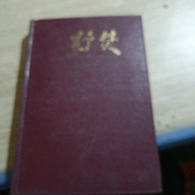 长篇历史小说《曾国藩》第二部野焚